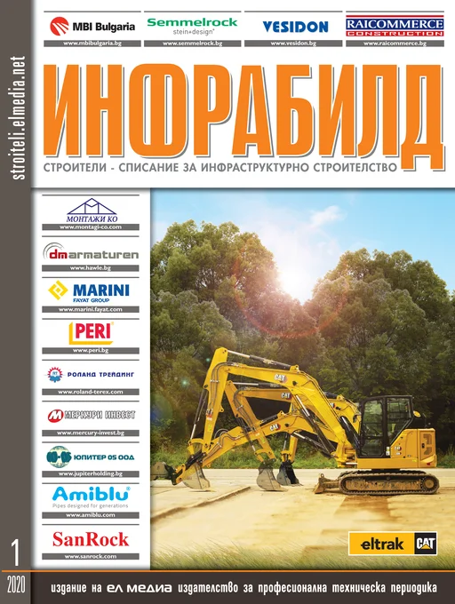 Списание ИНФРАБИЛД | брой 1, 2020г.