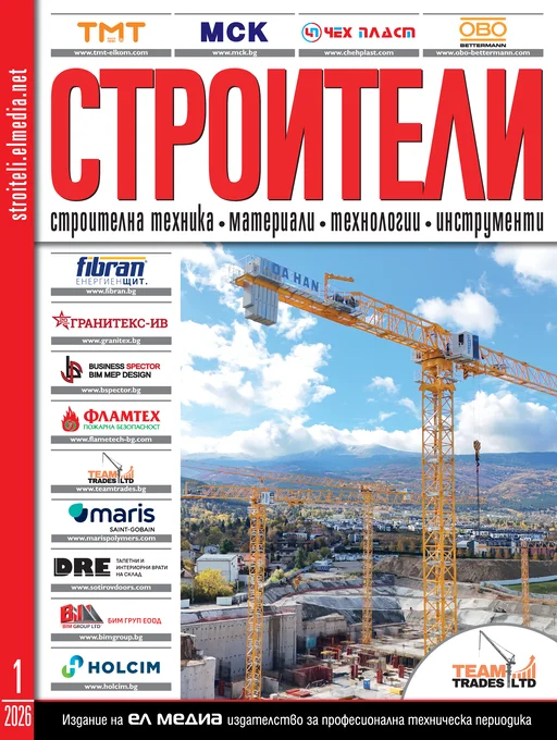 Списание СТРОИТЕЛИ | брой 1, 2026г.