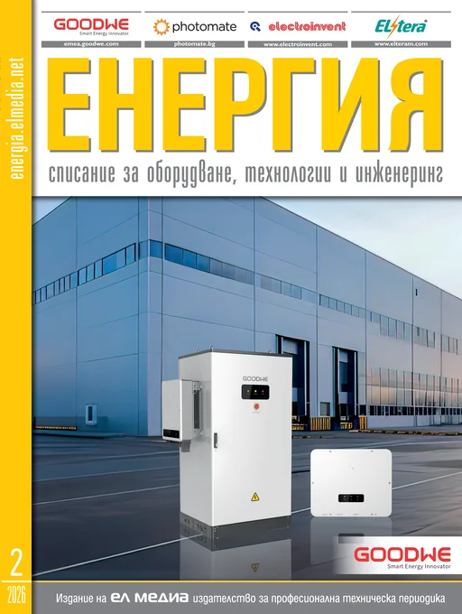 Списание ЕНЕРГИЯ | брой 2, 2026г.