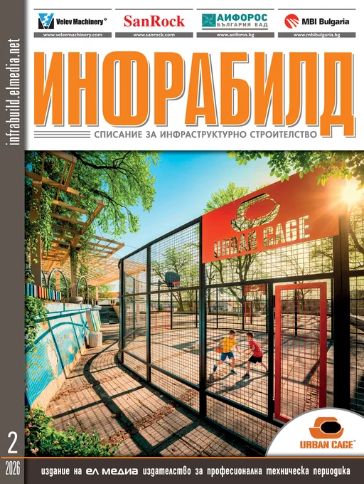 Списание ИНФРАБИЛД | брой 2, 2026г.