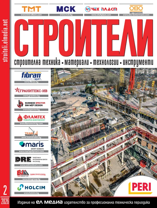 Списание СТРОИТЕЛИ | брой 2, 2026г.