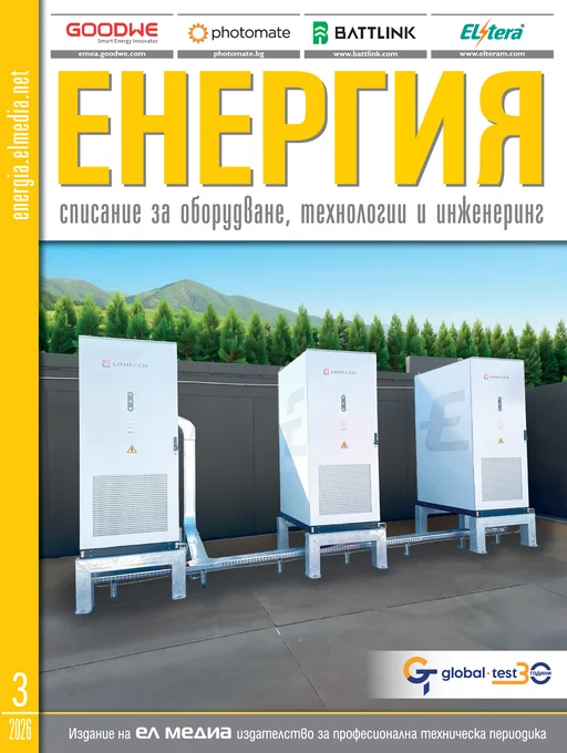 Списание ЕНЕРГИЯ | брой 3, 2026г.