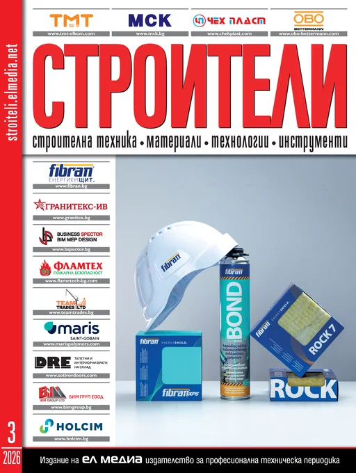 Списание СТРОИТЕЛИ | брой 3, 2026г.