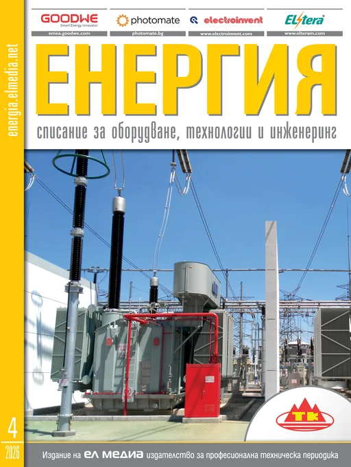 Списание ЕНЕРГИЯ | брой 4, 2026г.