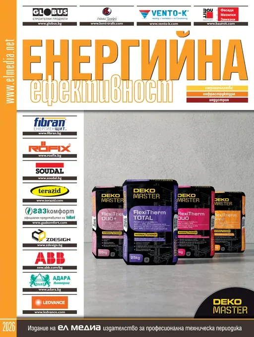 Списание Енергийна Ефективност 2026
